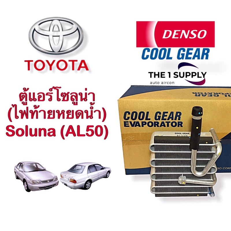 ตู้แอร์ โตโยต้า โซลูน่า Toyota Soluna Denso Cool Gear Evaporator ของแท้ คอยล์เย็น คอย คอล์ย