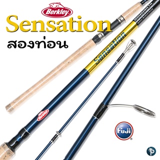 คันเบ็ด ฺBERKLEY SENSATION