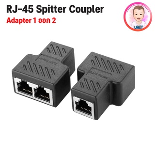 ตัวต่อเพิ่มสายเเลน RJ45 Splitter Adapter 1 ออก 2 / 1 ออก 1