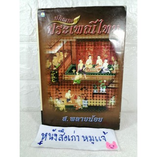 ปกิณกะประเพณีไทย :  ส.พลายน้อย