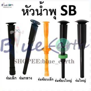 SB หัวน้ำพุร่ม(หัวน้ำพุสำหรับต่อกับปั๊มน้ำ รูปทรงร่ม)