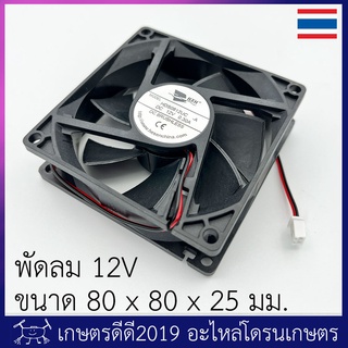 พัดลม ระบายความร้อน  12 โวลต์  0.3 แอมป์ ขนาด 80x80x25 มม.