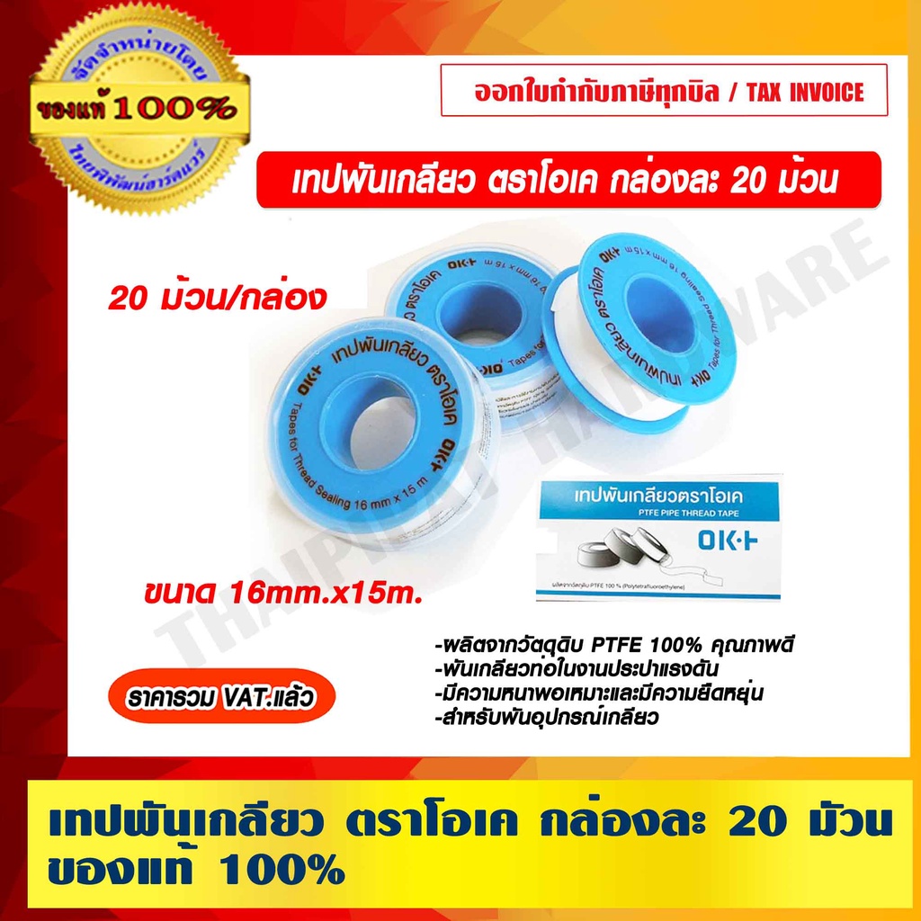 เทปพันเกลียว ตราโอเค ขนาด 16มม.x15ม. จำนวน 1 กล่อง 20 ม้วน ของแท้ 100% ราคารวม VAT แล้ว