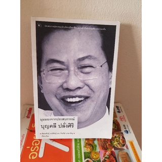 #0503 บุญคลี ปลั่งศิริ มุมมองจากประสบการณ์ หนังสือมือสอง