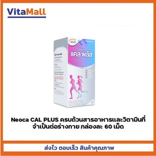 Neoca CAL PLUS ครบถ้วนสารอาหารและวิตามินที่จำเป็นต่อร่างกาย กล่องละ 60 เม็ด