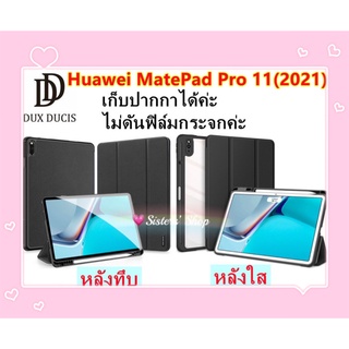 Huawei MatePad 11(2021) ของแท้ DOMO/Toby Series ใส่ปากกาได้ค่ะ แท็บเล็ตบางยืนปกเชลล์กรณี เคสแข็น ฝาผับ กระเป๋า