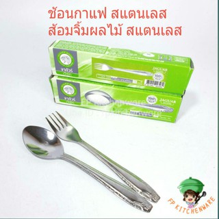 พร้อมส่ง (1โหล) จากัวร์ ช้อนกาแฟ ส้อมผลไม้ ช้อนเล็ก ช้อนสแตนเลส ช้อนขนม ช้อนของว่าง ช้อนเบรค ลายเฟิร์น