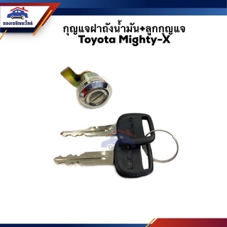 📦กุญแจฝาถังน้ำมัน+ลูกกุญแจ Toyota Mighty-X