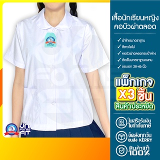 เสื้อนักเรียน คอบัว เสื้อนักเรียนหญิง แพ็คx3 ประถม ตราชนินทร์อาภรณ์ เนื้อดีคงทน ทรงมาตราฐาน