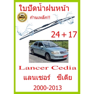 ใบปัดน้ำฝน Lancer Cedia แลนเซอร์   ซีเดีย 2000-2013 24+17 ใบปัดน้ำฝน ใบปัดน้ำฝน