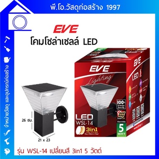 โคมไฟผนังโซล่าเซลล์ EVE LIGHTING รุ่น WSL-14 เปลี่ยนสี 3in1 5W