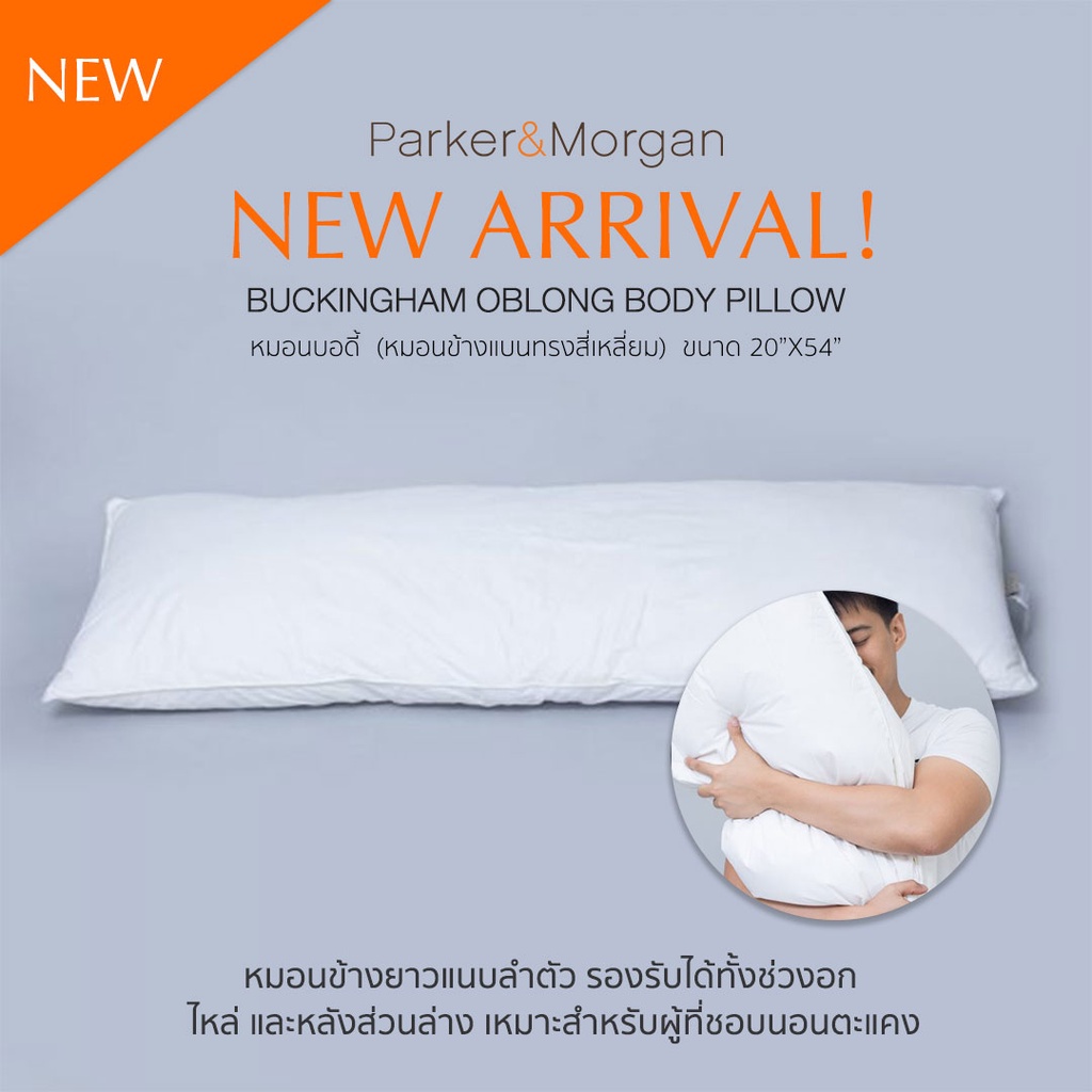 Parker&Morgan : หมอนบอดี้ (หมอนข้าง แนบลำตัว) รุ่นบักกิ้งแฮม : Buckingham Oblong 'Body' Pillow ขนาด 