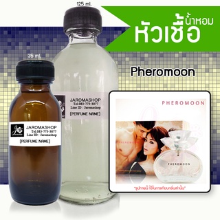 หัวเชื้อ น้ำหอม กลิ่น Pheromone (เป้ย ฟีโรโมน)