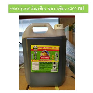 ซอสปรุงรส ง่วนเชียง ฉลากเขียว 4300 มล. ไซส์แกลลอน ของแท้ 100% ปรุงอาหารอร่อย ใส่ข้าวผัดหอมอร่อย สินค้าพร้อมส่ง จากโรงงาน