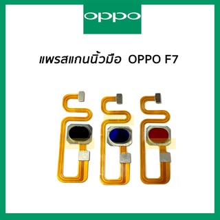 แพรปุ่มโฮมสแกนนิ้ว OPPO F7  CPH1819  แพรสแกนนิ้ว OPPO F7