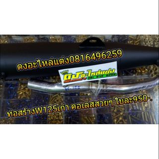 ท่อสร้าง ท่อผ่าหมก Wave125 R S ตัวเก่า ผ่าหมกพร้อมคอเลส