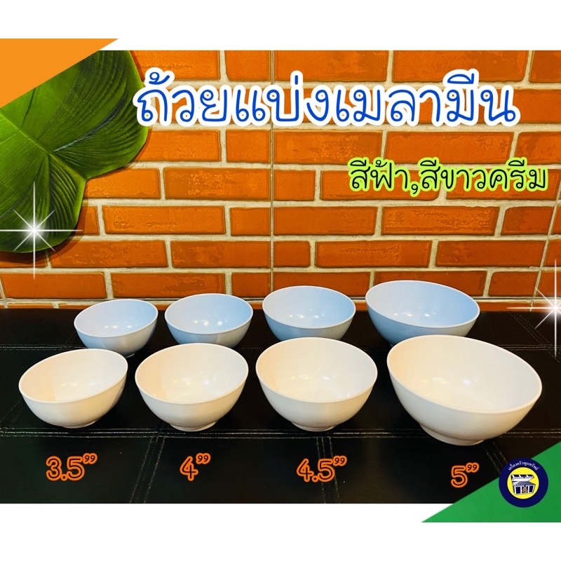 (6ใบ) ถ้วยน้ำจิ้ม 3.5,4,4.5,5 นิ้ว เมลามีนแท้  ชาม เมลามีน หนา ทนทาน ถ้วยแบ่ง โต๊ะจีน ราคาถูก