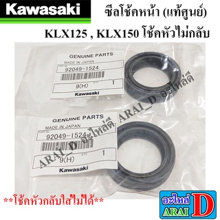 ซีลโช้ค (แท้ศูนย์) KAWASAKI klx125 , klx150 โช้คหัวไม่กลับ