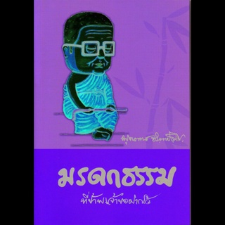 หนังสือ มรดกธรรม ที่ข้าพเจ้าขอฝากไว้ (พุทธทาสภิกขุ)