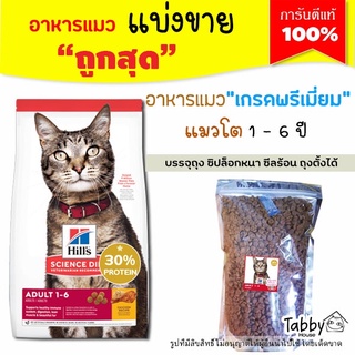 ❗แบ่งขาย❗อาหารแมว Hill’s science diet【สูตรแมวโต】Adult Chicken【F2】(บรรจุถุงซิปล็อก ซีลร้อนอย่างดี วางตั้งได้)