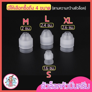 🔥ส่งฟรี🔥 ตัวล็อคหัวบีบครีม pungpung แบบแน่นพิเศษ มีให้เลือกซื้อ 3 ขนาด(S M L) ตัวล็อคหัวบีบ หัวบีบเค้ก ชุดหัวบีบครีม