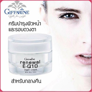 กิฟฟารีน รีนิวเวิล อี คิวเทน ไนท์ ครีม Renewal E-Q10 Night Cream  ครีมบำรุงผิวหน้า และ รอบดวงตา บำรุงกลางคืน