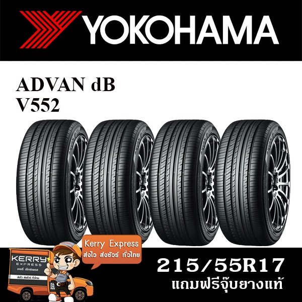 YOKOHAMA 215/55R17 ADVAN dB V552 ชุดยาง 4เส้น | Shopee Thailand