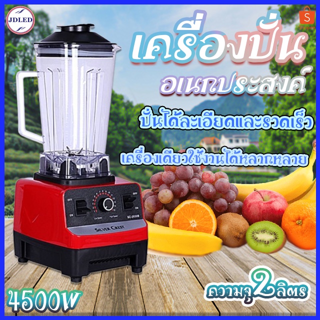 เครื่องปั่นผลไม้ 2 L 4500W เครื่องปั่นน้ำผลไม้ ปั่นน้ำแข็งได้