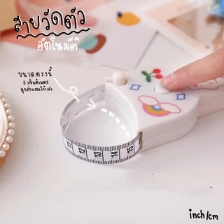 สายวัดตัวอัตโนมัติ! Body scale!
