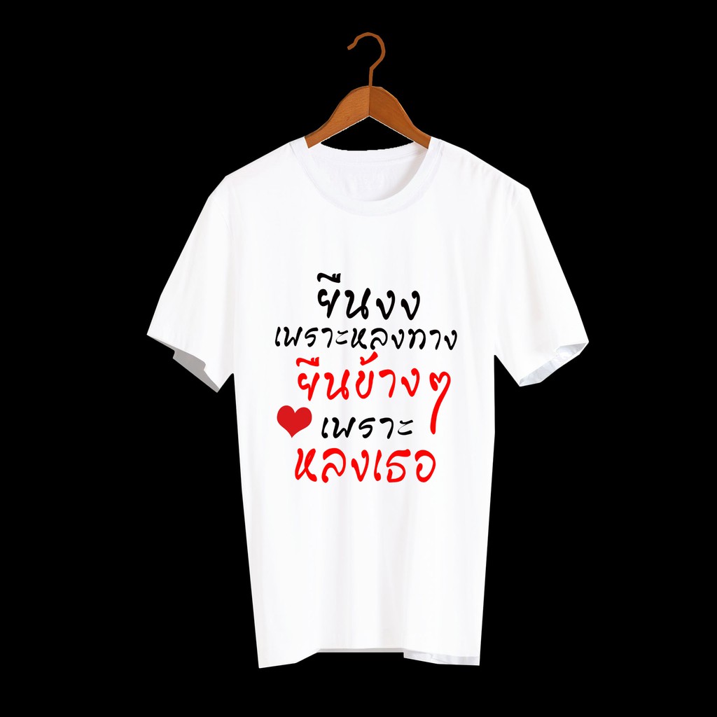 เสื้อยืดคำพูด คำฮิต คำสุดปัง ลายกวนๆ สกรีน ยืนงงๆเพราะหลงทาง ยืนข้างๆเพราะหลงเธอ TXA32