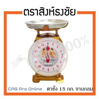 ตาชั่ง เครื่องชั่ง สปริง ตรา สิงห์ธงชัย (จานกลม) ขนาด 15 กก.ของแท้100% ส่งฟรี!!