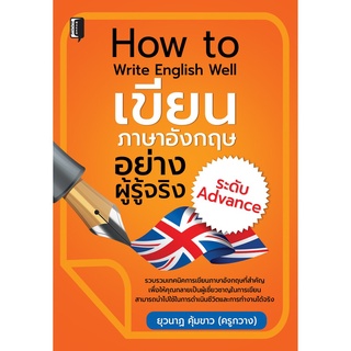 หนังสือ "How To Write English Well เขียนภาษาอังกฤษอย่างผู้รู้จริงระดับ Advance"