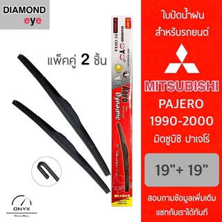 Diamond Eye 001 ใบปัดน้ำฝน สำหรับรถยนต์ มิตซูบิซิ ปาเจโร่ 1990-2000 ขนาด 19/19 นิ้ว รุ่น Aero Dynamic โครงพลาสติก