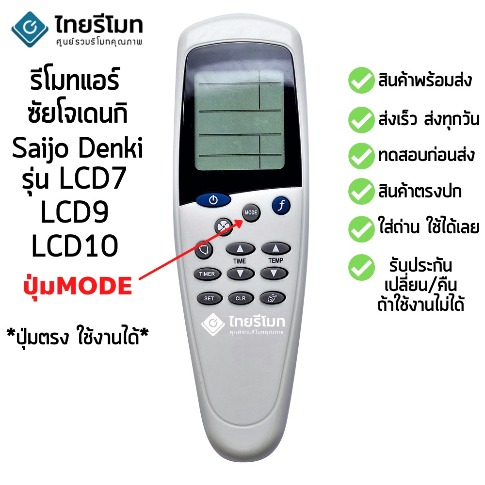 รีโมทแอร์ ซัยโจเดนกิ Saijo Denki รุ่น LCD-7,LCD-7N (มีปุ่มกลางปุ่มMODE) [มีสินค้าพร้อมส่งตลอดนะครับ]