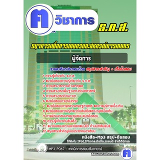 หนังสือเตรียมสอบ #ผู้จัดการ ธกส