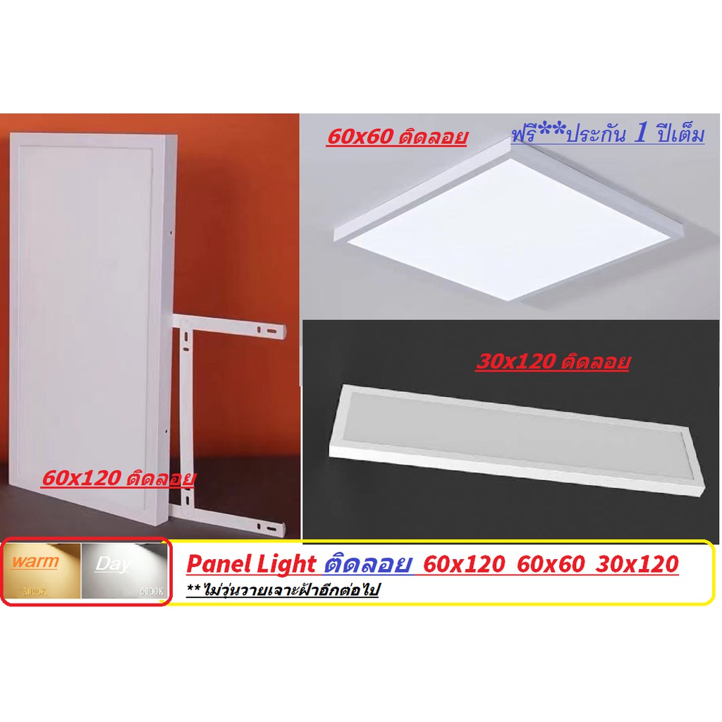 Panel LED 30x120 60x60 48W และ 60x120 72W ประหยัดไฟ 95% ดาวไลท์ ติดลอย *ไม่ต้องเจาะฝ้า* งานสเปค แสงข