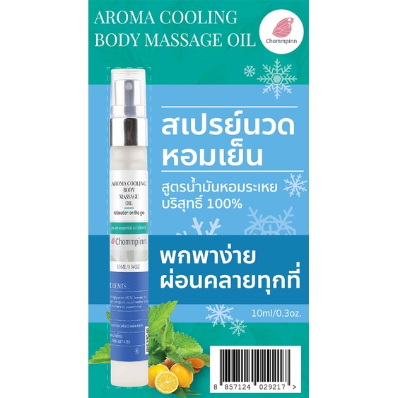 Massage Oil 180 บาท Chommpinn Aroma Cooling Body Massage Oil สเปรย์นวดหอมเย็น สูตรน้ำมันหอมระเหย 100% (10 ml) Beauty