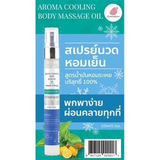 Chommpinn Aroma Cooling Body Massage Oil สเปรย์นวดหอมเย็น สูตรน้ำมันหอมระเหย 100% (10 ml)