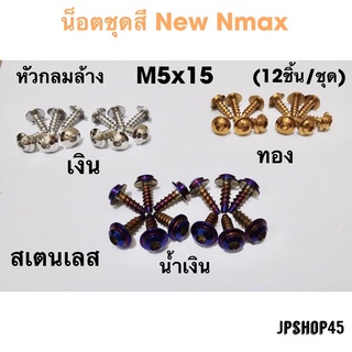 ชุดน็อตชุดสี สเตนเลส หัวกลม (12ชิ้น) New Nmax 2020-2022 Universal Motorcycle Fairing Screws Windscreen Body Spring Bolts