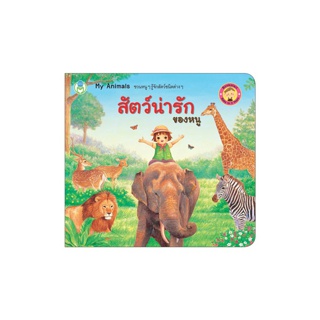 Book World Bookstart หนังสือ สัตว์น่ารักของหนู My Animals (Bookstart แยกเล่มได้ 11 เรื่อง)