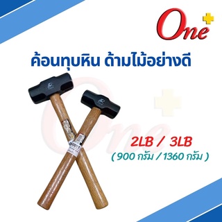 ค้อนทุบหิน ด้ามไม้ Sledge Hammer ขนาด 2LB / 3LB