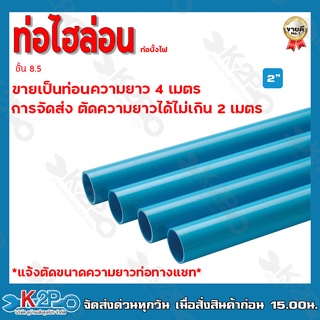 ท่อไฮล่อน ท่อบั้งไฟ ขนาด 2" ขายเป็นท่อนยาว 4 เมตร  การจัดส่งตัดความยาวได้ไม่เกิน2เมตร *แจ้งตัดความยาวท่อทางแชท*