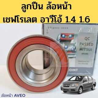 ลูกปืนล้อหน้า Chevrolet Aveo 1.4 1.6 ปี 2006-2012 / ล้อหน้า เชฟโรเลต อาวีโอ้ / ลูกปืนล้อ Aveo Mitsui