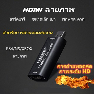 กล่องบันทึกวิดีโอดิจิตอล 4 k graphics capture card hdmi to usb3.0 USB HD HDMI การ์ดจับภาพ HDMI Capture Card（เล็กพกพาง่าย