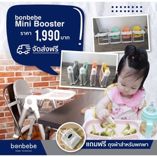 💥จัดส่ง​ฟรี​💥เก้าอี้​นั่ง​กินข้าวbonbebe mini booster💥แถมฟรีspinner1ชุดมูลค่า399บาท