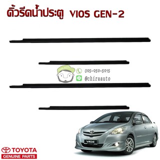 ชุดคิ้วยางรีดน้ำนอก หน้า/หลัง TOYOTA VIOS GEN-2 (68160-0D090/68210-0D090/68180-0D070/68230-0D070) แท้ห้าง Chiraauto