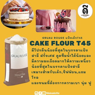 🥐แป้งเค้กฝรั่งเศส T45  1Kg.