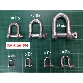 [12-16มิล] สะเก็นตัวยู สเตนเลส ขนาด 12 - 16 มิล / Dee Shackle SS304 Stainless Steel 12 - 16 mm / ข่อต่อโซ่