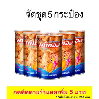 (5 กระป๋อง) เต่าทอง ปลาหมึกอบกรอบปรุงรส(บรรจุกระป๋อง) ขนาด 120 บาท 48 กรัม