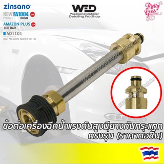 Zinsano Amazon plus FA1004 new AD1101 new  FA1203 ข้อต่อ เครื่องฉีดน้ำแรงดันสูง